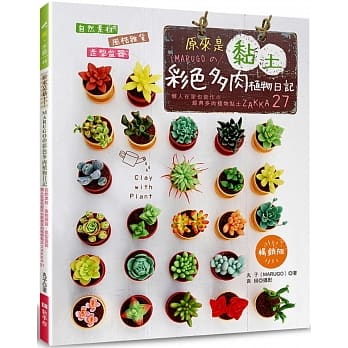 原来是黏土！MARUGO的彩色多肉植物日记（畅销版）：自然素材．风格杂货．造型盆器 懒人在家也能作の经典多肉植物黏土ZAKKA.27 pdf epub mobi 电子书 下载