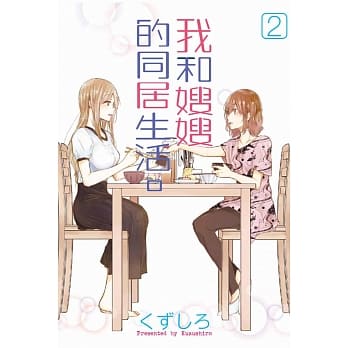 我和嫂嫂的同居生活。 2 pdf epub mobi 电子书 下载