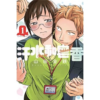 汗水和皂香 1 pdf epub mobi 电子书 下载