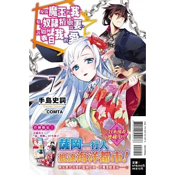 身为魔王的我娶了奴隶精灵为妻，该如何表白我的爱？ 7(首刷限定版) pdf epub mobi 电子书 下载