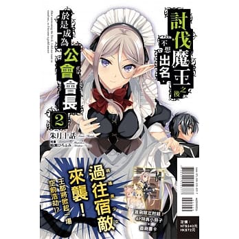 讨伐魔王之后不想出名，于是成为公会会长 2(首刷附录版) pdf epub mobi 电子书 下载