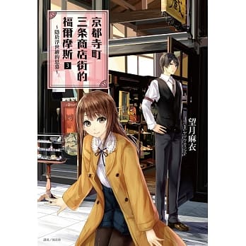 京都寺町三条商店街的福尔摩斯 3.隐于浮世绘的思慕 pdf epub mobi 电子书 下载