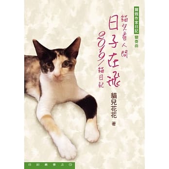 日子在飞：2019／猫日记 pdf epub mobi 下载