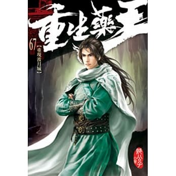 重生药王67 pdf epub mobi 电子书 下载