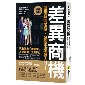 漫画图解 差异商机：运用蓝海策略，发掘市场发大财！ pdf epub mobi 电子书 下载
