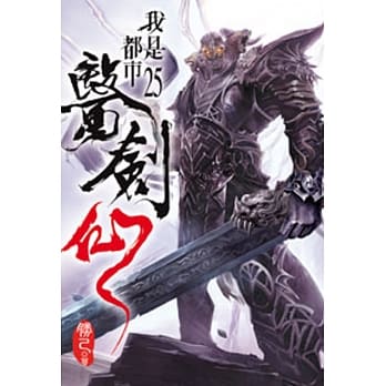 我是都市医剑仙25 pdf epub mobi 电子书 下载