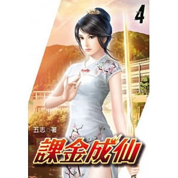 课金成仙04 pdf epub mobi 电子书 下载