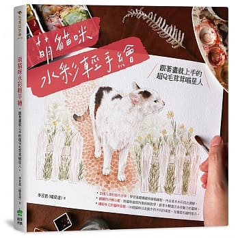 萌猫咪水彩轻手绘：跟着画就上手的超Q毛茸茸喵星人 pdf epub mobi 电子书 下载