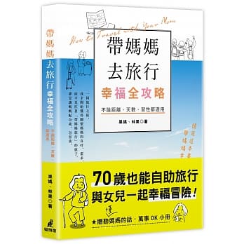 带妈妈去旅行幸福全攻略：不论距离、天数、习性都适用［特别附赠听（懂）妈妈的话，万事OK小册］ pdf epub mobi 电子书 下载