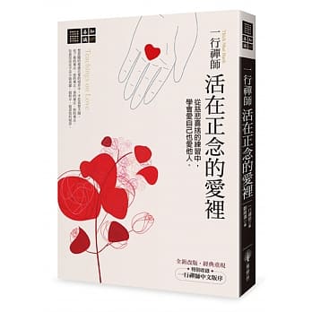 一行禅师　活在正念的爱里：从慈悲喜舍的练习中，学会爱自己也爱他人 pdf epub mobi 电子书 下载