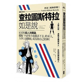 漫画 查拉图斯特拉如是说：尼采的超人决胜论，摆脱「不必努力也能活下去」的末人，力争上流胜组，成为你自己的神！ pdf epub mobi 下载