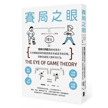 赛局之眼：思辨与判断力的再进化！日本权威经济学教授教你突破思考的盲点，用赛局透视人类所有行为 pdf epub mobi 电子书 下载