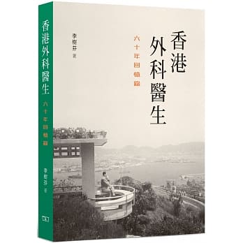 香港外科医生：六十年回忆录 pdf epub mobi 电子书 下载