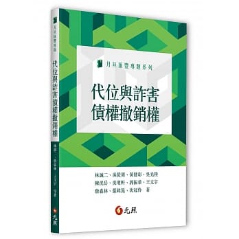 代位与诈害债权撤销权 pdf epub mobi 电子书 下载