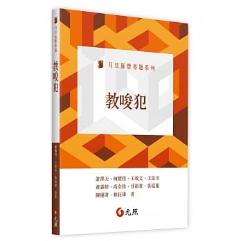 教唆犯 pdf epub mobi 电子书 下载
