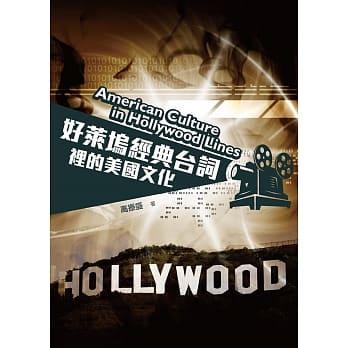 好莱坞经典台词里的美国文化 pdf epub mobi 电子书 下载