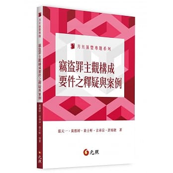 窃盗罪主观构成要件之释疑与案例 pdf epub mobi 电子书 下载