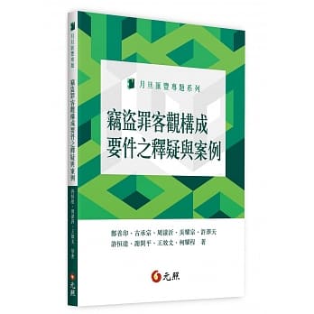 窃盗罪客观构成要件之释疑与案例 pdf epub mobi 电子书 下载