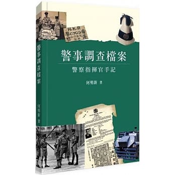 警事调查档案：警察指挥官手记 pdf epub mobi 电子书 下载