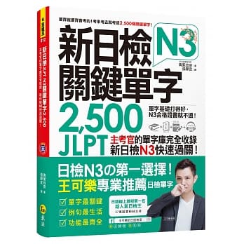 新日检JLPT N3关键单字2,500：主考官的单字库完全收录，新日检N3快速过关！（附1主考官一定会考的单字随身册＋1CD＋虚拟点读笔APP） pdf epub mobi 电子书 下载