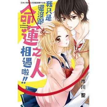 我只是还没跟命运之人相遇啦！！ pdf epub mobi 电子书 下载