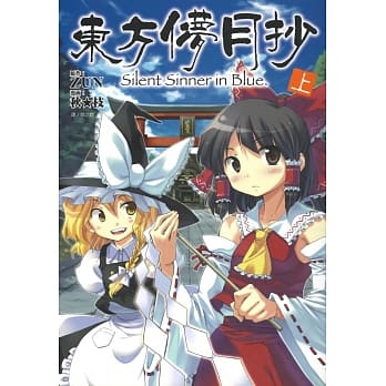 东方儚月抄～Silent Sinner in Blue(上) pdf epub mobi 电子书 下载