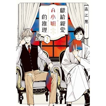 献给亲爱A小姐的推理 2 pdf epub mobi 电子书 下载