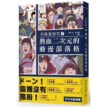 另眼看御宅2：热血二次元的动漫部落格 pdf epub mobi 下载