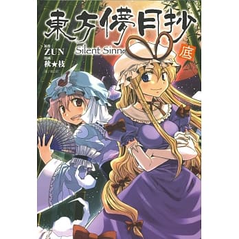 东方儚月抄～Silent Sinner in Blue(底) pdf epub mobi 电子书 下载