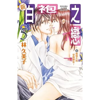 新白袍之恋 ~新婚医生的爱情杂症~ 5 pdf epub mobi 电子书 下载