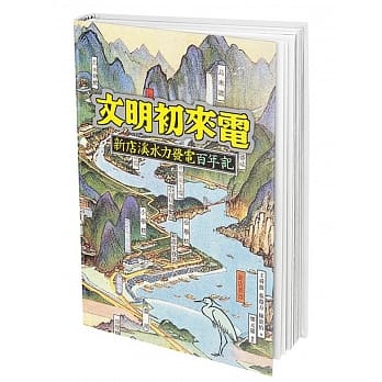 文明初来电：新店溪水力发电百年记 pdf epub mobi 电子书 下载