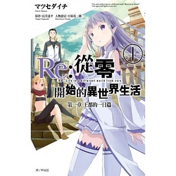 Re:从零开始的异世界生活 第一章 王都的一日篇(01) pdf epub mobi 电子书 下载
