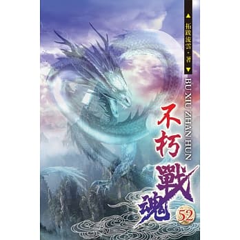 不朽战魂52 pdf epub mobi 电子书 下载