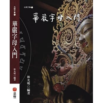 华严字母入门 pdf epub mobi 电子书 下载