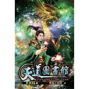 天道图书馆104 pdf epub mobi 电子书 下载