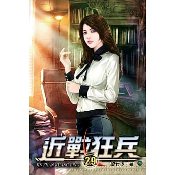 近战狂兵29 pdf epub mobi 电子书 下载