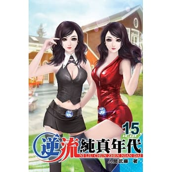 逆流纯真年代15 pdf epub mobi 电子书 下载