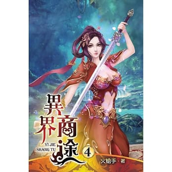 异界商途04 pdf epub mobi 电子书 下载