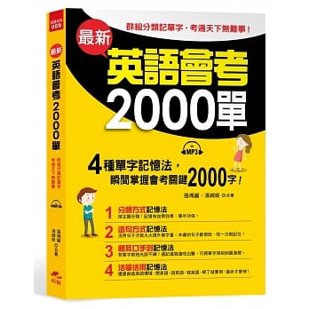 最新英语会考2000单：群组分类记单字，考遍天下无难事(附MP3) pdf epub mobi 电子书 下载