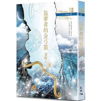 盗梦者的金弓箭 pdf epub mobi 电子书 下载