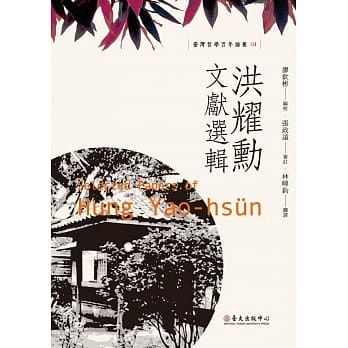 洪耀勋文献选辑 pdf epub mobi 电子书 下载