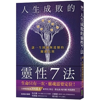 人生成败的灵性7法：让一生圆融无遗憾的关键法则 pdf epub mobi 下载