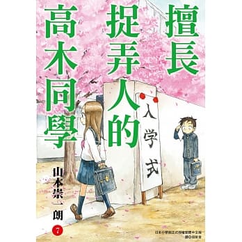 擅长捉弄人的高木同学(07) pdf epub mobi 电子书 下载
