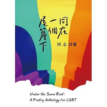 同在一个屋檐下：同志诗选 pdf epub mobi 电子书 下载