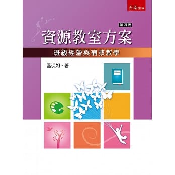 资源教室方案（4版）：班级经营与补救教学 pdf epub mobi 电子书 下载