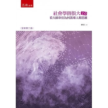 社会学囧很大2.0（2版）：看大师韦伯为何误导人类思维 pdf epub mobi 下载