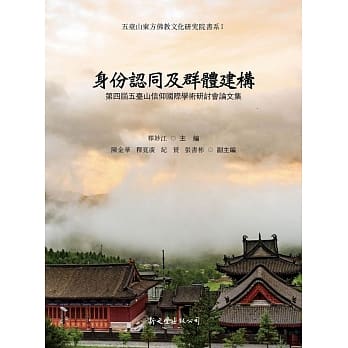 身份认同及群体建构：第四届五台山信仰国际学术研讨会论文集 pdf epub mobi 电子书 下载