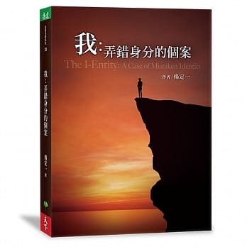 我：弄错身分的个案 pdf epub mobi 电子书 下载