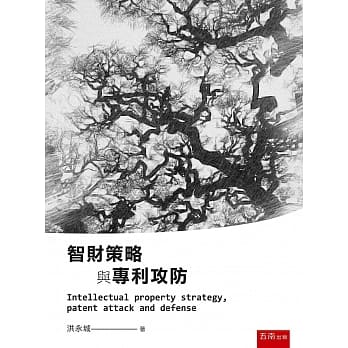 智财策略与专利攻防 pdf epub mobi 电子书 下载