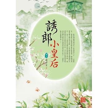 诱郎小皇后 上 pdf epub mobi 电子书 下载